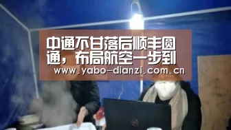 中通不甘落后顺丰圆通,布局航空一步到位?‘亚博棋牌’(图2) 亚博首页