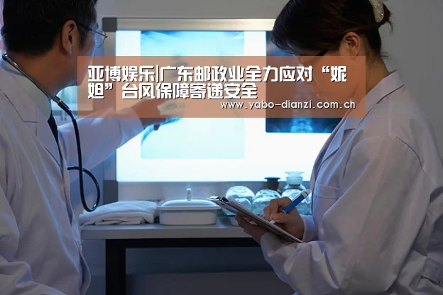 亚博娱乐|广东邮政业全力应对“妮妲”台风保障寄递安全(图1) 亚博官网